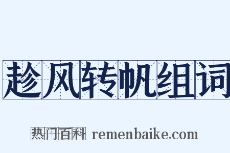 趁风转帆组词是什么意思的图片